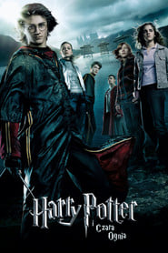 Harry Potter i Czara Ognia (2005) • Sprawdź źródła na Vider