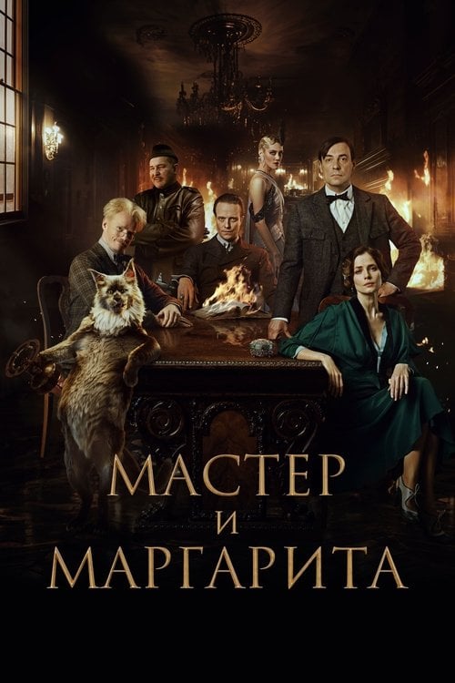 Mistrz i Małgorzata (2024) • Sprawdź źródła na Vider